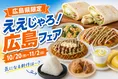 広島県限定「ええじゃろ！広島フェア」開催！ご当地グルメ9品＆アプリ限...