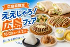 広島県限定「ええじゃろ！広島フェア」開催！ご当地グルメ9品＆アプリ限定クーポン情報