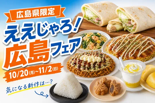 広島県限定「ええじゃろ！広島フェア」開催！ご当地グルメ9品＆アプリ限定クーポン情報