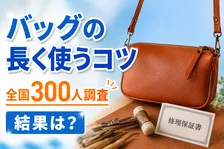 バッグの修理保証意識はある？長期サポートブランドの魅力度調査結果