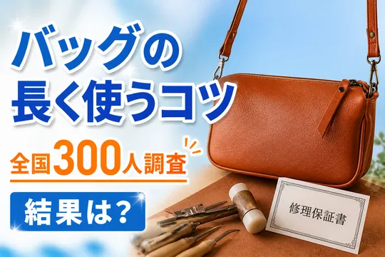 バッグの修理保証意識はある？長期サポートブランドの魅力度調査結果