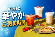 スターバックス ティー＆カフェの冬限定「ジョイフルメドレー」新作3種＆イタリア菓子タルトが登場
