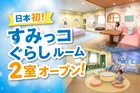 富士急ハイランド隣接！日本初の常設型すみっコぐらしルームがハイランドリゾートに誕生