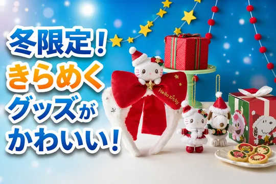 ユニバーサル・スタジオ・ジャパン25周年特別ホリデー！家族で楽しむ冬限定グッズ＆イベントまとめ