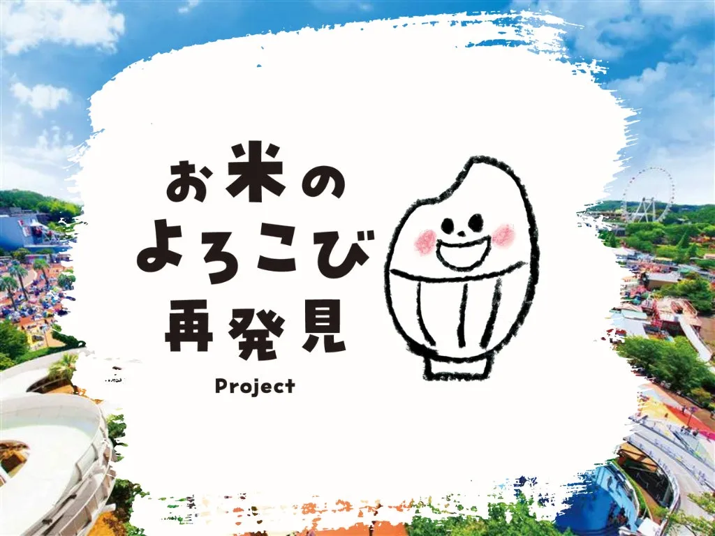 お米のよろこび再発見フェスのプロモーション画像