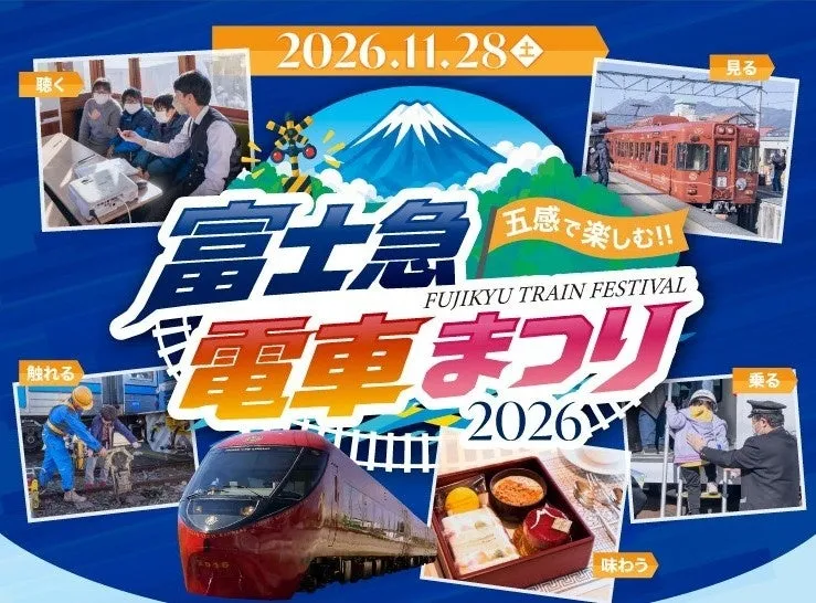 富士急電車まつり2026ポスター
