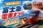 富士急電車まつり2026で五感を刺激！11/28開催の見どころを徹底解説