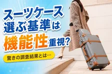 スーツケース選びの決め手は機能性重視！長く愛用する利用者の実態調査