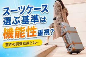 スーツケース選びの決め手は機能性重視！長く愛用する利用者...
