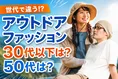 世代別アウトドアファッションに関する意識の違いとは｜調査結果から分...