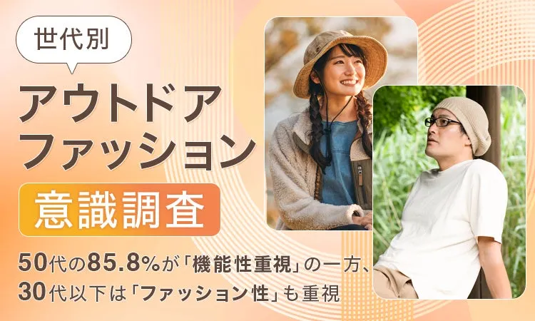 世代別アウトドアファッション意識調査のイメージ画像