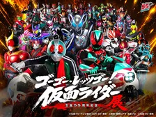 生誕55周年記念 ゴーゴー・レッツゴー！仮面ライダー展最新情報と見どころ