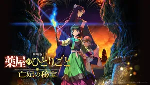 『劇場版 薬屋のひとりごと 亡妃の秘宝』ファミリーマート限...