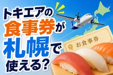 トキエア食事券が回転寿しトリトン丘珠周辺2店舗で利用可能に