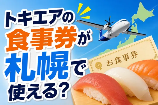 トキエア食事券が回転寿しトリトン丘珠周辺2店舗で利用可能に