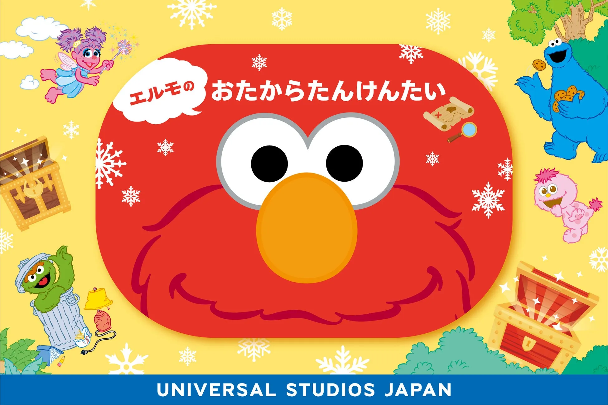 ユニバーサル・スタジオ・ジャパン エルモのおたからたんけんたい