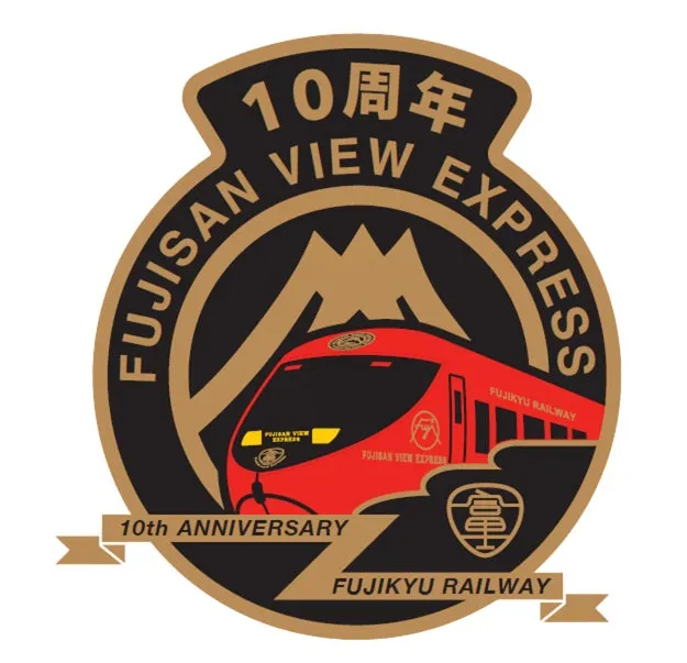富士山ビュー特急10周年記念ロゴ