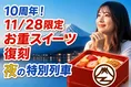富士山ビュー特急10周年特別企画！初代お重スイーツ復刻＆限定列車運行