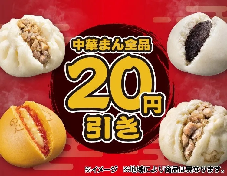 セブン‐イレブン中華まん20円引きセールの広告画像