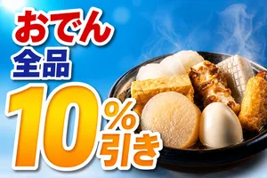 セブン‐イレブン「おでん全品10%引き」期間限定セールを開催...