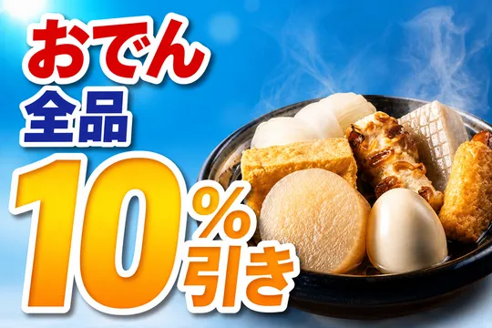 セブン‐イレブン「おでん全品10%引き」期間限定セールを開催！つゆと具材のこだわりも徹底解説