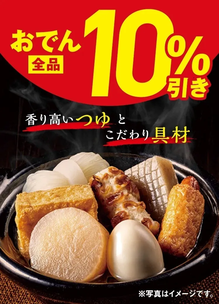 セブン‐イレブンおでん全品10%引きセール
