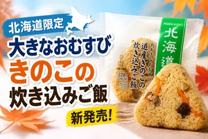 北海道限定の新作！秋の味覚「おおきなおむすび 道産きのこの...