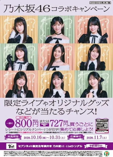 乃木坂46コラボキャンペーンポスター