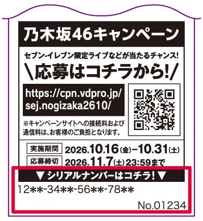 乃木坂46コラボキャンペーン告知画像