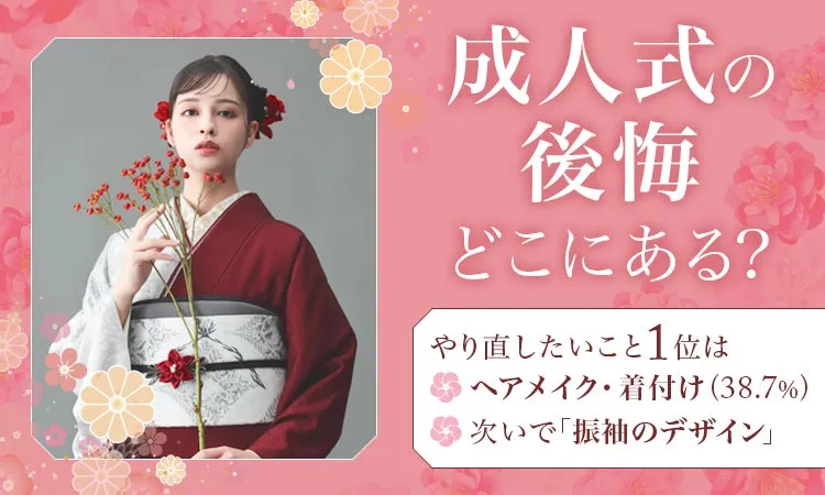 成人式後悔の調査結果ビジュアル