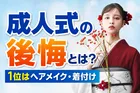 成人式の後悔ランキング調査！やり直したい項目1位は？