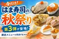 はま寿司「牡蠣と旨ねた秋祭り第3弾」開催！広島県産牡蠣や秋限定メニュ...