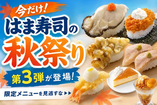 はま寿司「牡蠣と旨ねた秋祭り第3弾」開催！広島県産牡蠣や秋限定メニューを徹底解剖