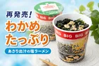 「セブンプレミアム わかめたくさんあさりだし塩ラーメンBIG」再発売！麺とわかめを増量し全国で販売開始