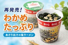 「セブンプレミアム わかめたくさんあさりだし塩ラーメンBIG」再発売！麺とわかめを増量し全国で販売開始