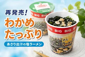 「セブンプレミアム わかめたくさんあさりだし塩ラーメンBIG...