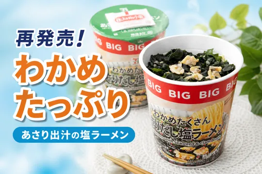 「セブンプレミアム わかめたくさんあさりだし塩ラーメンBIG」再発売！麺とわかめを増量し全国で販売開始