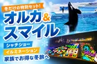 鴨川シーワールド＆東京ドイツ村イルミネーションをお得に巡る冬限定セットプラン「オルカ＆スマイル」