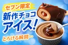セブン‐イレブン限定！セブンプレミアム濃厚生チョコバー＆MOW Special フォンダンショコラが新発売