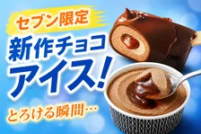 セブン‐イレブン限定！セブンプレミアム濃厚生チョコバー＆MOW Special フォンダンショコラが新発売