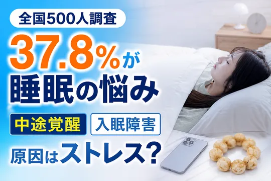 全国500人調査で判明！睡眠の二大悩みと改善行動とは？