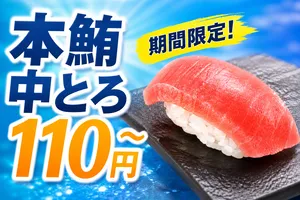 スシロー43期目を記念した本鮪中とろ110円〜！食べ比べ新商品...