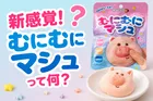 むにむに触感とふわふわ食感を楽しめる新感覚お菓子「むにむにマシュ」セブン‐イレブンで先行発売
