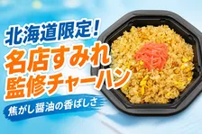 札幌の名店「すみれ」監修チャーハンが北海道セブン‐イレブン限定で新発売！焦がし醤油とラードのコクが魅力