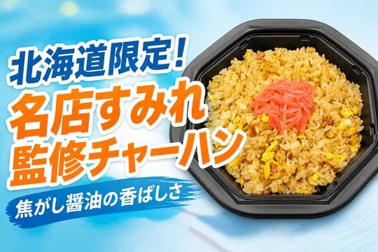 札幌の名店「すみれ」監修チャーハンが北海道セブン‐イレブン限定で新発売！焦がし醤油とラードのコクが魅力