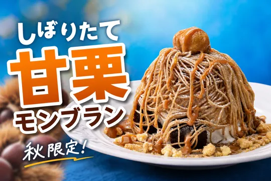 ビッグボーイ「しぼりたて甘栗のモンブランファッジサンデー」新登場！期間限定で栗スイーツを満喫