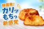 外カリッ中もちっ！セブン-イレブン「カリッもちっバター餅」新発売、韓国で話題の新食感スイーツが登場