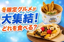過去最大規模！？ユニバーサル・フード・フェスティバルがパーク全域で家族で楽しめる冬のグルメイベント開催！