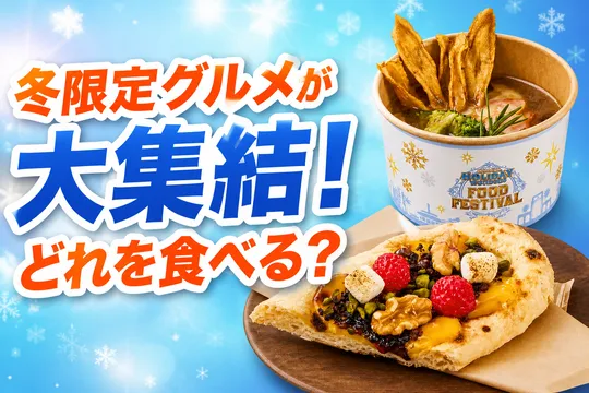過去最大規模！？ユニバーサル・フード・フェスティバルがパーク全域で家族で楽しめる冬のグルメイベント開催！