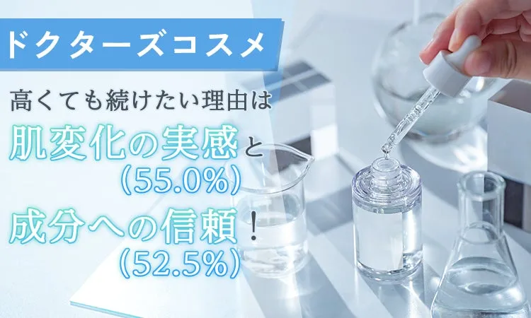 ドクターズコスメと実験器具